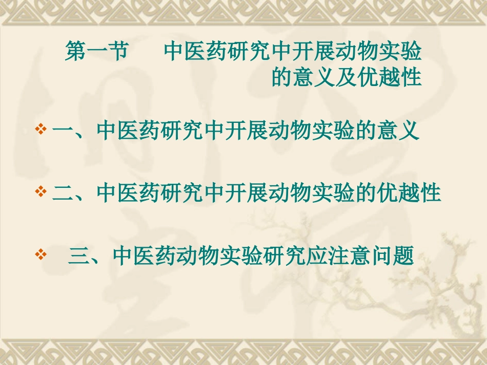 7.第七章中医药研究中动物的选择和动物模型的应用_第3页