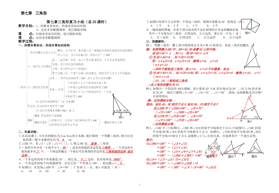 第七章三角形复习小结[共4页]_第1页