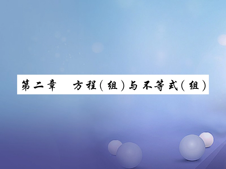 中考数学总复习 第一轮 基础知识复习 第二章 方程组与不等式组 第讲 一元一次方程和二元一次方程组（讲解本）课件_第1页