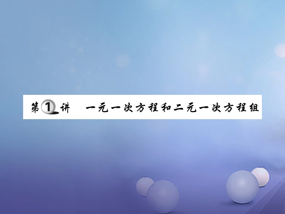 中考数学总复习 第一轮 基础知识复习 第二章 方程组与不等式组 第讲 一元一次方程和二元一次方程组（讲解本）课件_第2页