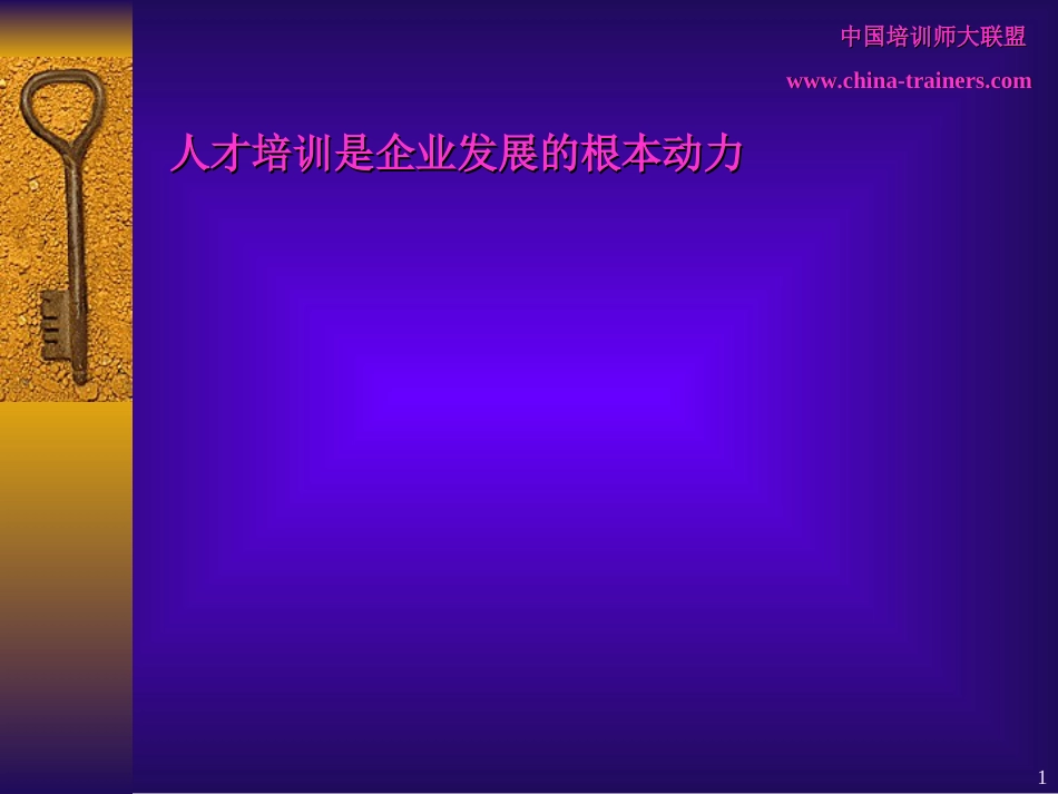 人才培训是企业发展的根本动力[共19页]_第1页