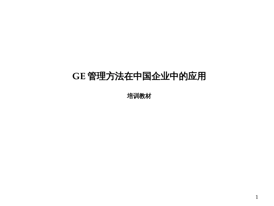 GE管理方法在中国企业中的应用[共82页]_第1页