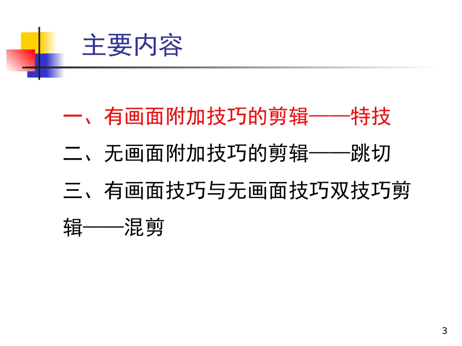 影视片的三种剪辑手法ppt课件[共49页]_第3页