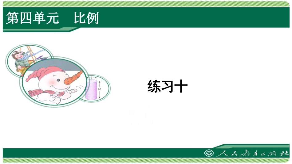 人教版六年级数学下册练习十详细答案课件_第1页