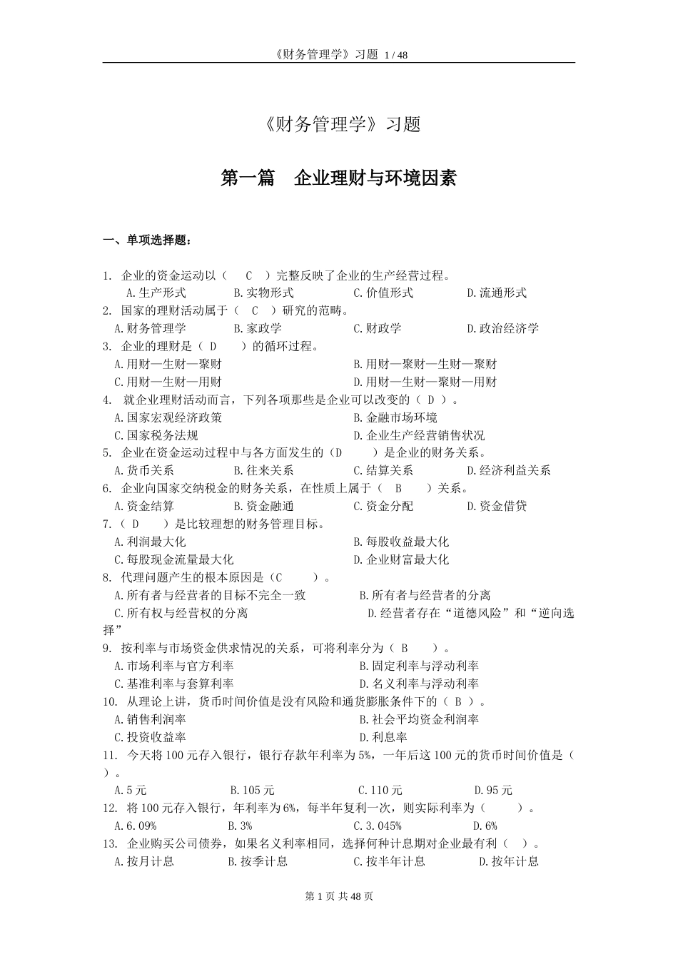 财务管理学习题 共五篇[共47页]_第1页