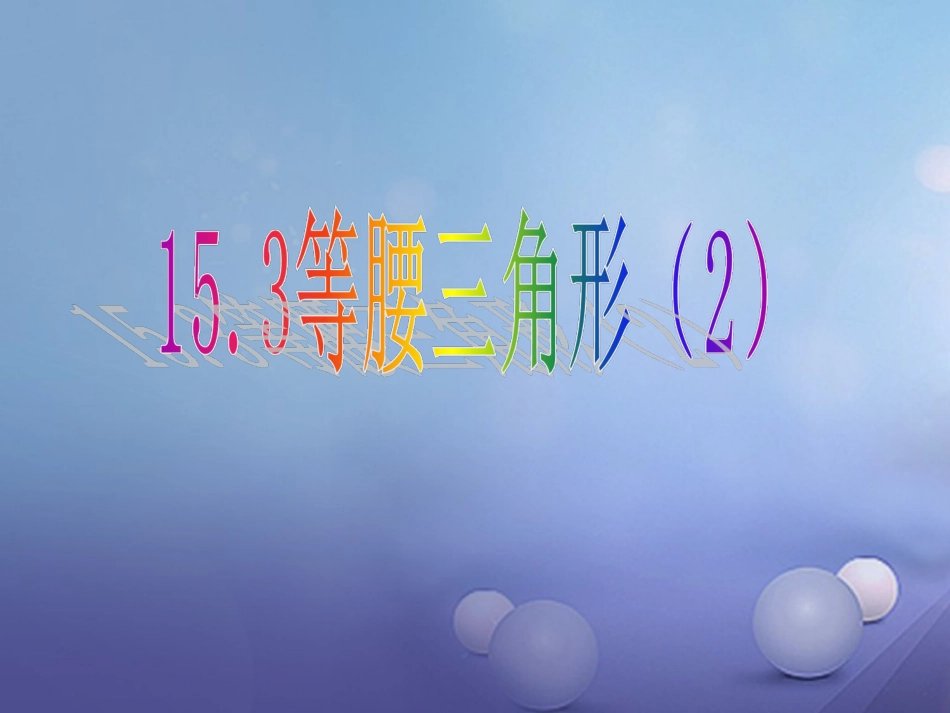 2017秋八年级数学上册 15.3 等腰三角形（2）教学课件 （新版）沪科版_第1页