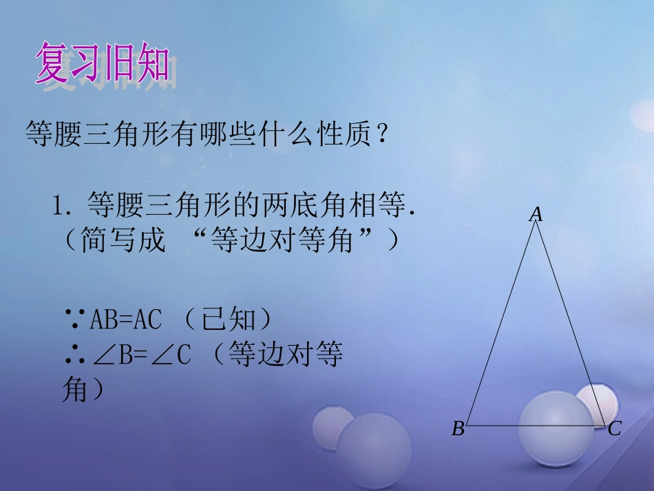 2017秋八年级数学上册 15.3 等腰三角形（2）教学课件 （新版）沪科版_第2页