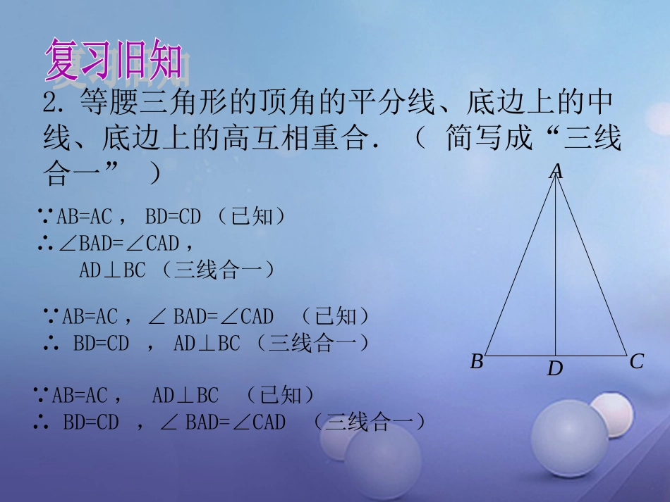 2017秋八年级数学上册 15.3 等腰三角形（2）教学课件 （新版）沪科版_第3页