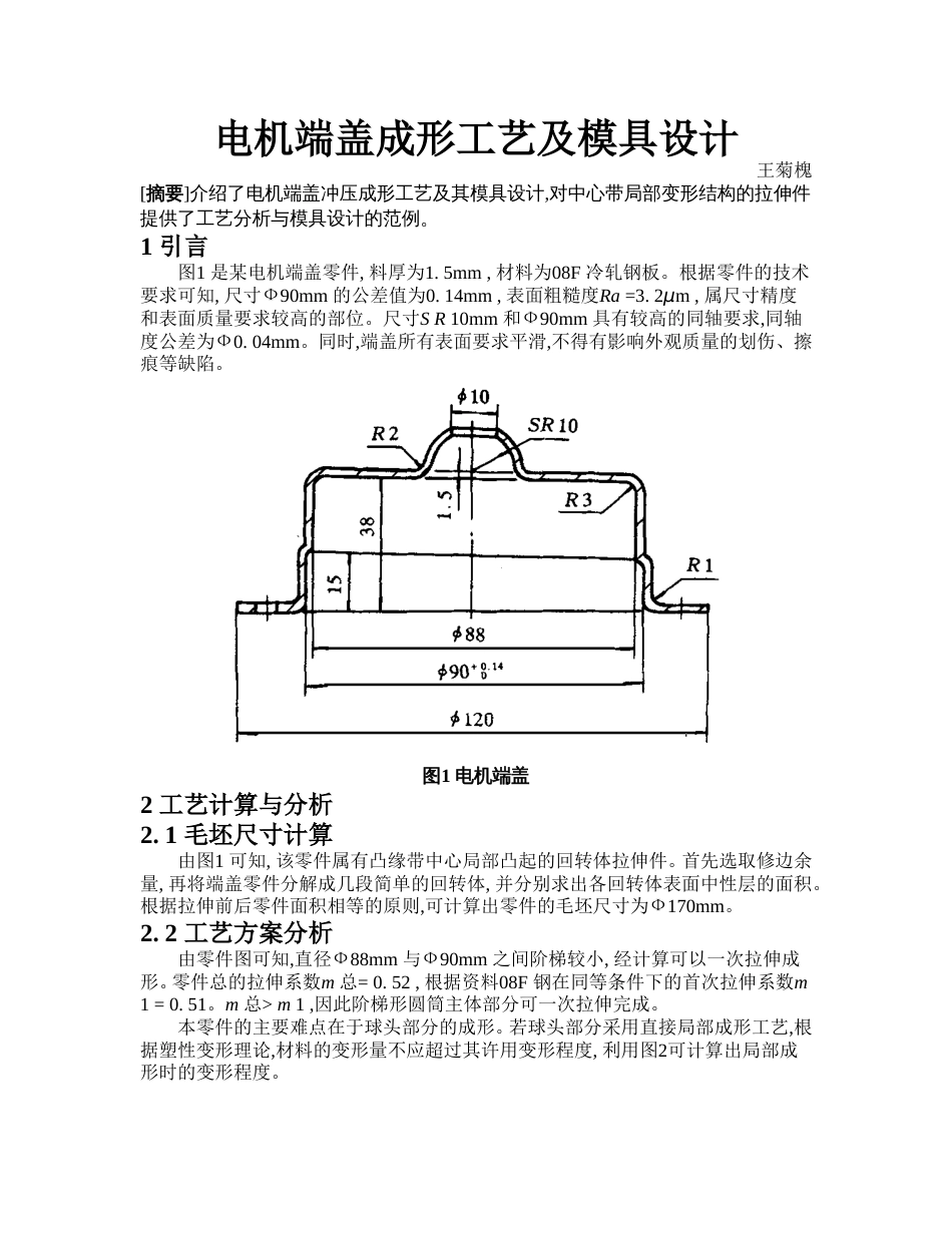 电机端盖成形工艺及模具设计[共3页]_第1页