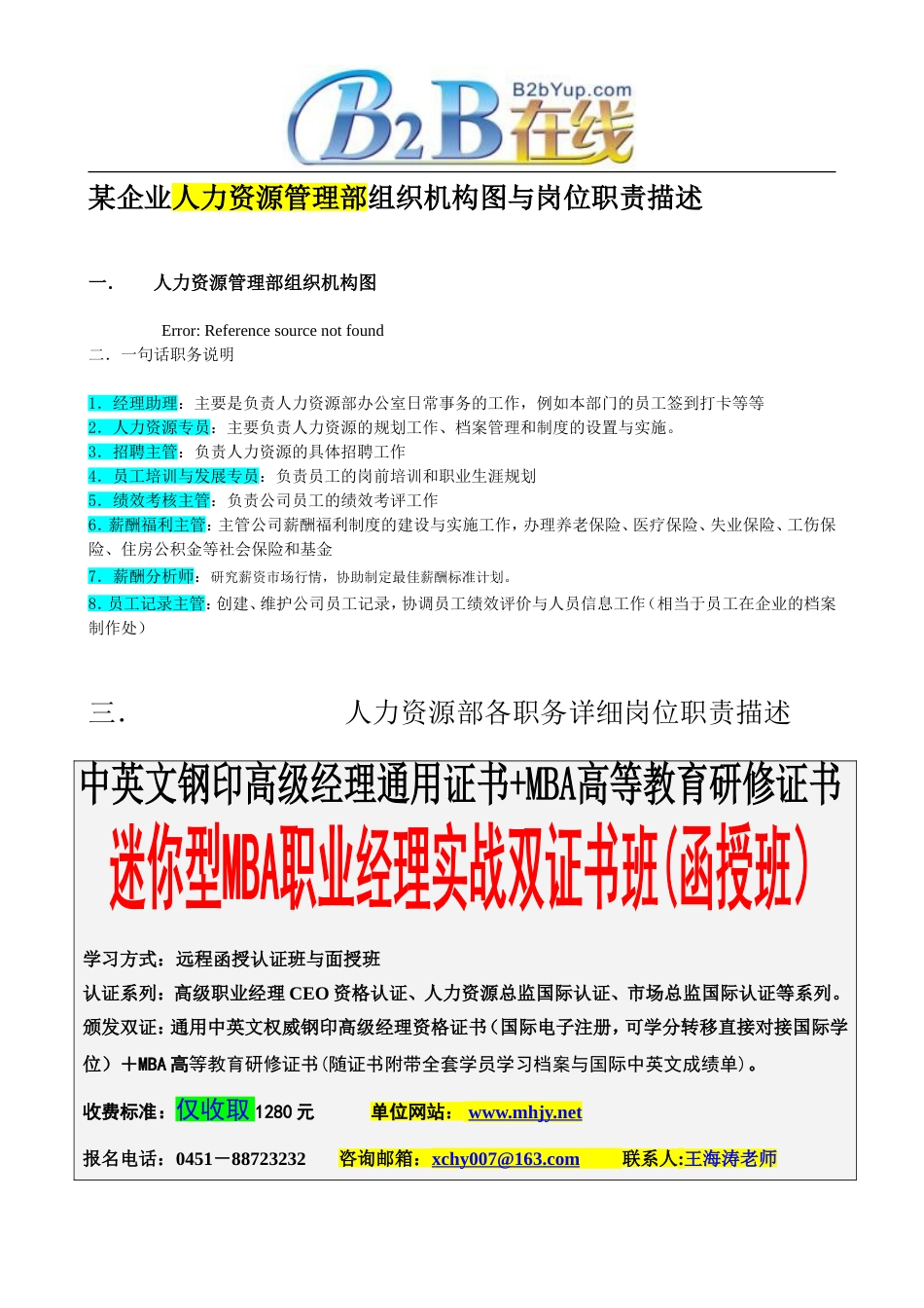 某企业人力资源管理部组织机构图与岗位职责描述[共9页]_第1页