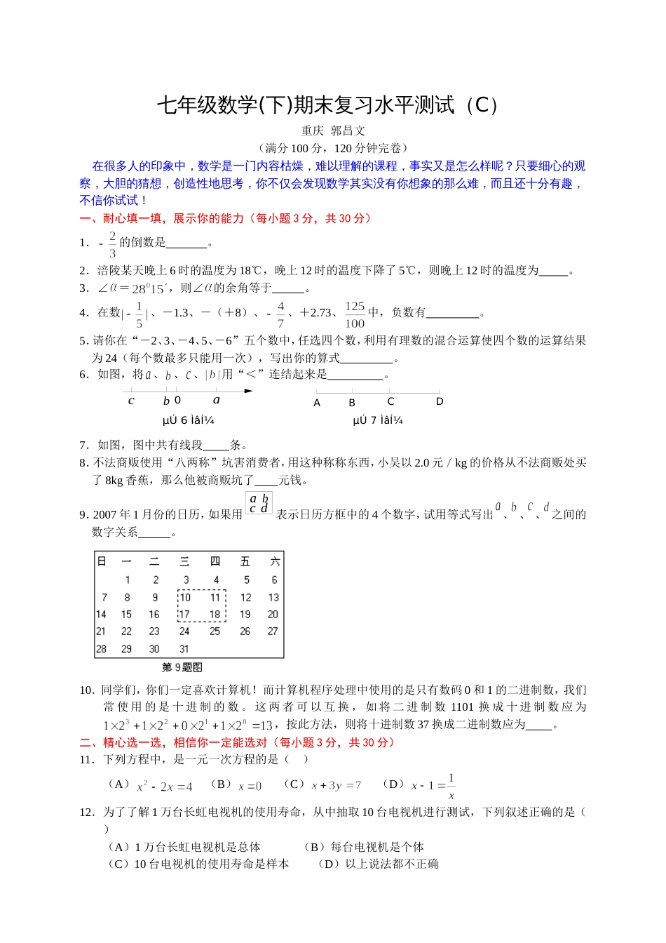七年级数学下期末复习水平测试（C）_第1页