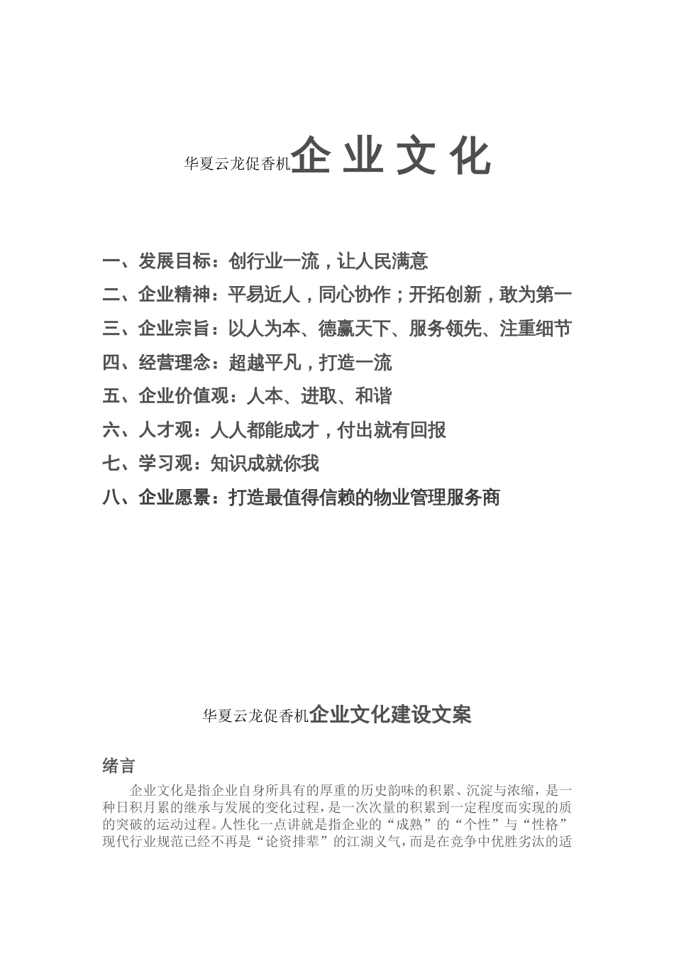 华夏云龙促香机企业文化建设文案[共10页]_第1页