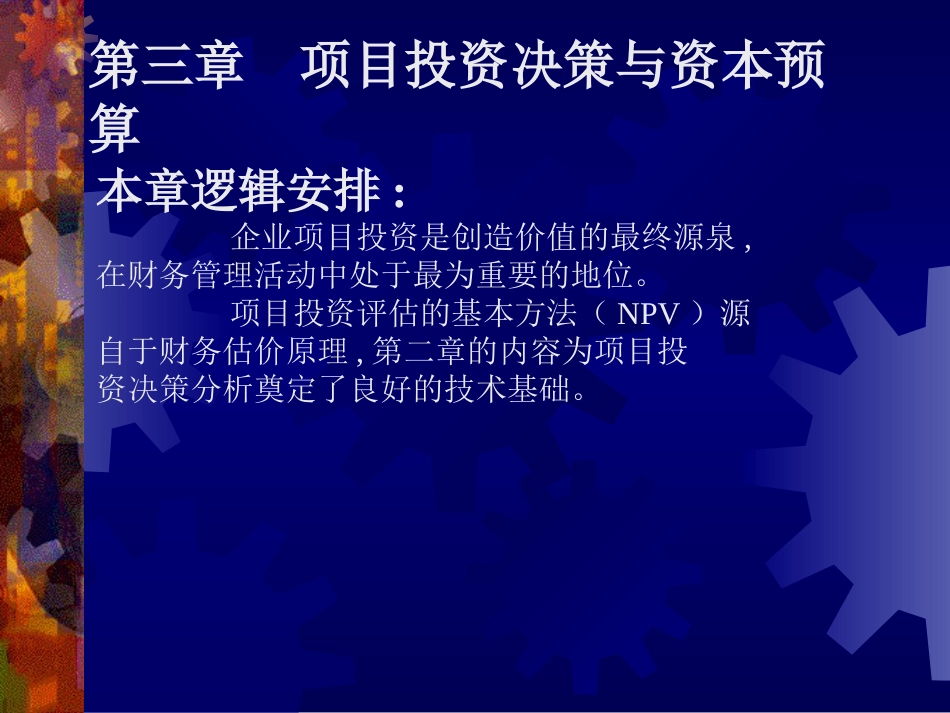 51eshu.net－《项目投资决策与资本预算》[共44页]_第1页