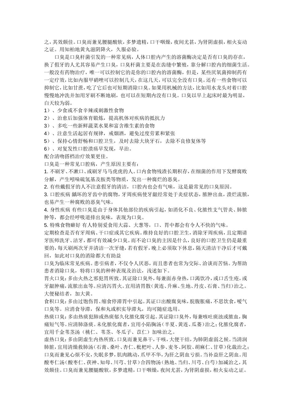 口臭的原因和治疗程方法，口臭偏方，口臭的相关资料_第2页