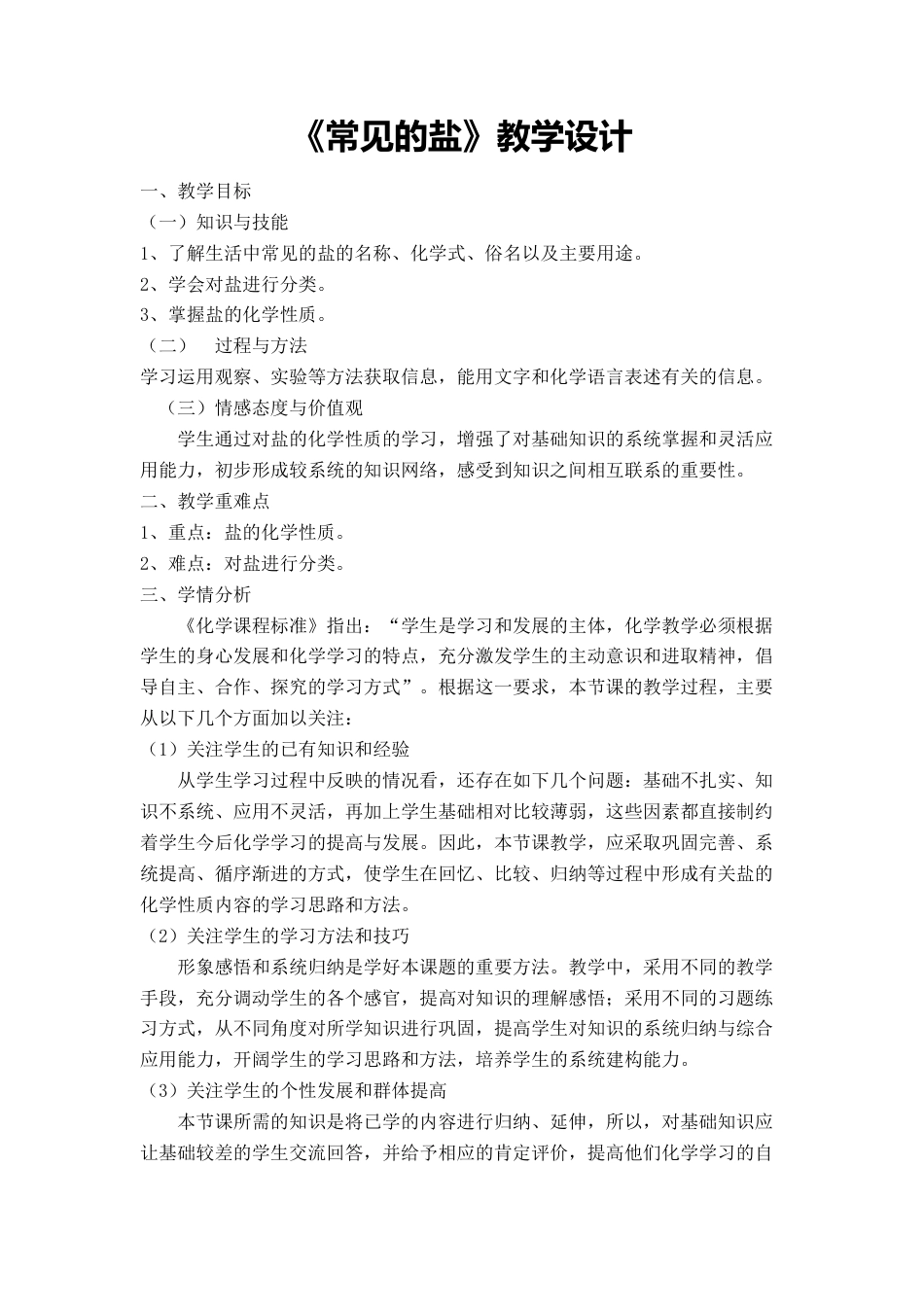 常见的盐教学设计[共4页]_第1页