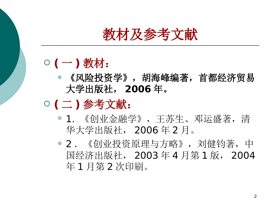 第一讲：创业投资：简介[共48页]_第2页