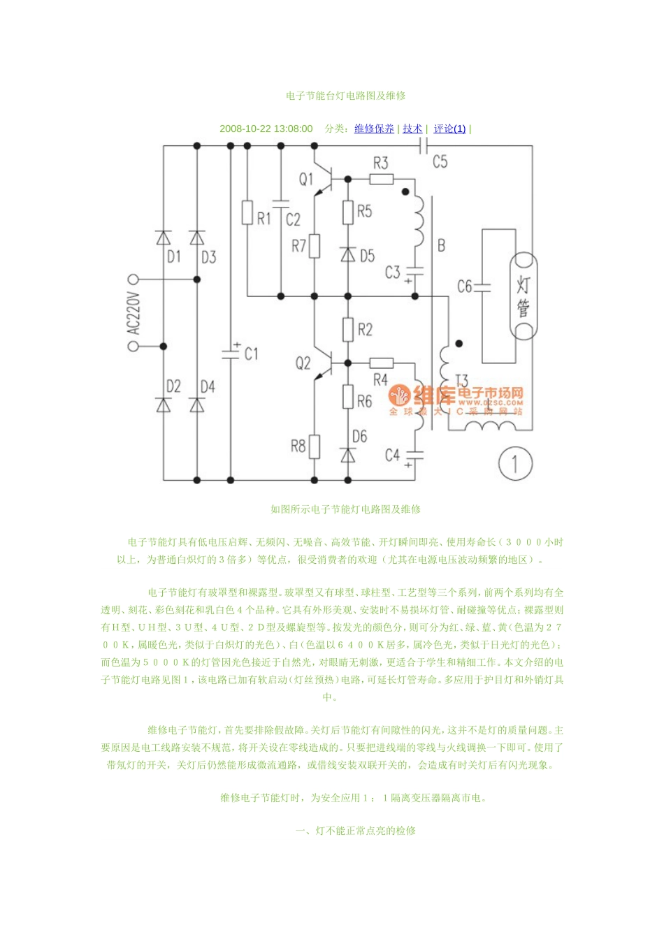 电子节能台灯电路图及维修[共5页]_第1页