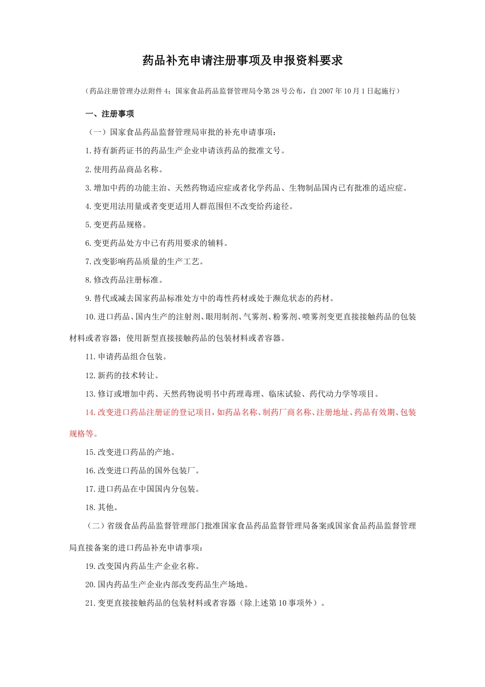 药品补充申请注册事项及申报资料要求[共13页]_第1页