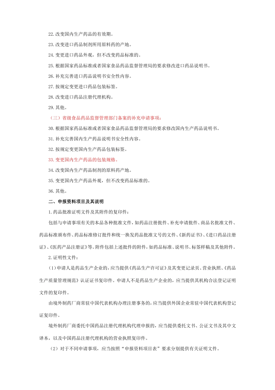 药品补充申请注册事项及申报资料要求[共13页]_第2页