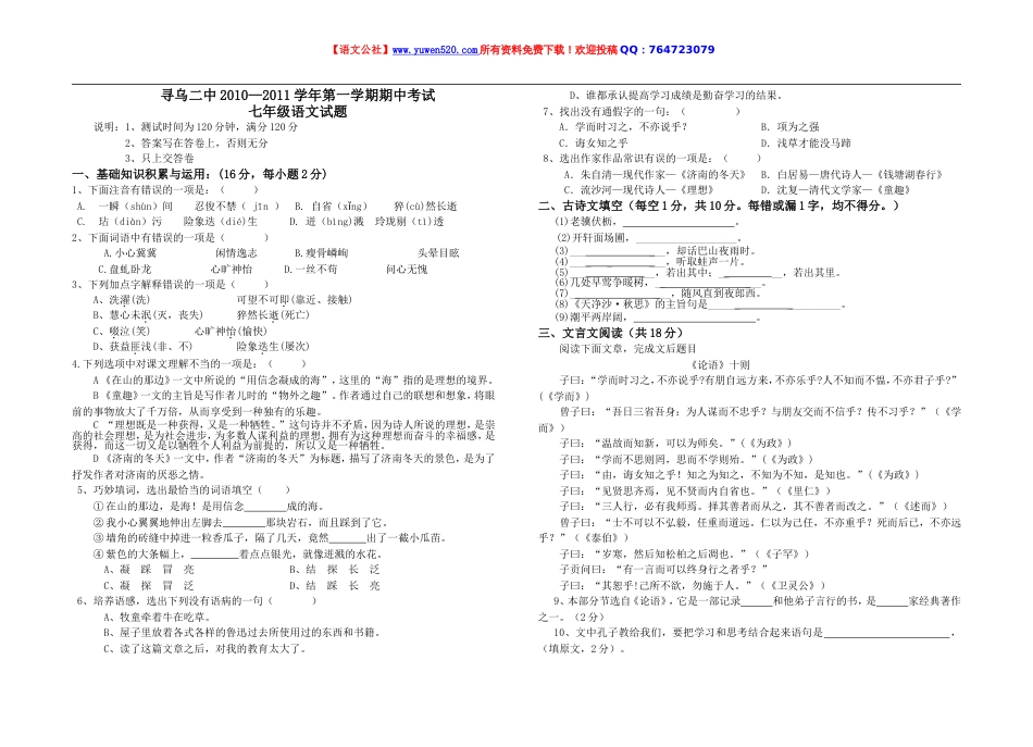 七年级第一学期期中考试语文试题及答案【人教课标版】[共4页]_第1页