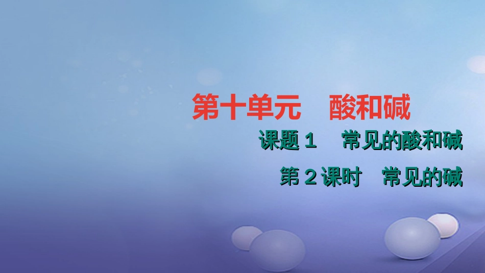 九级化学下册 第十单元 酸和碱 .. 常见的碱课件 （新版）新人教版_第1页