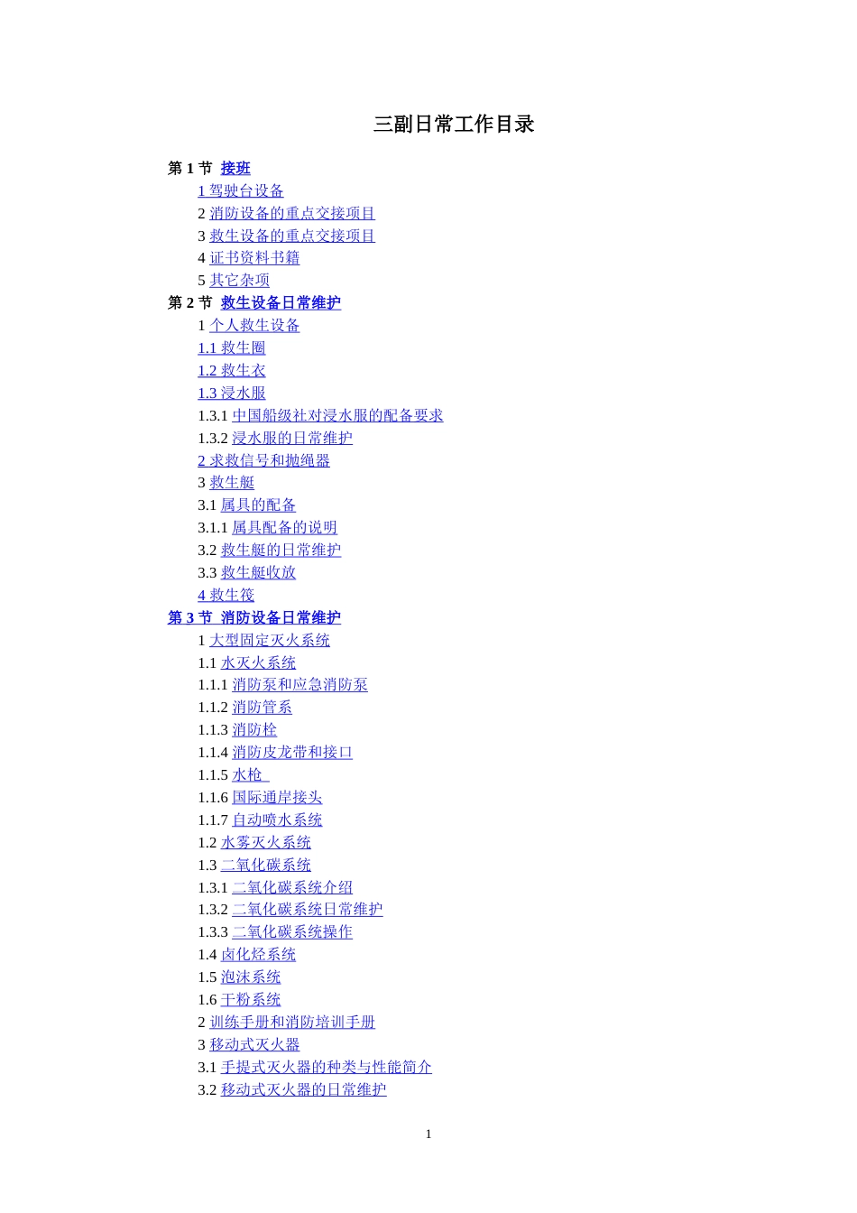 三副日常工作详细目录_第1页
