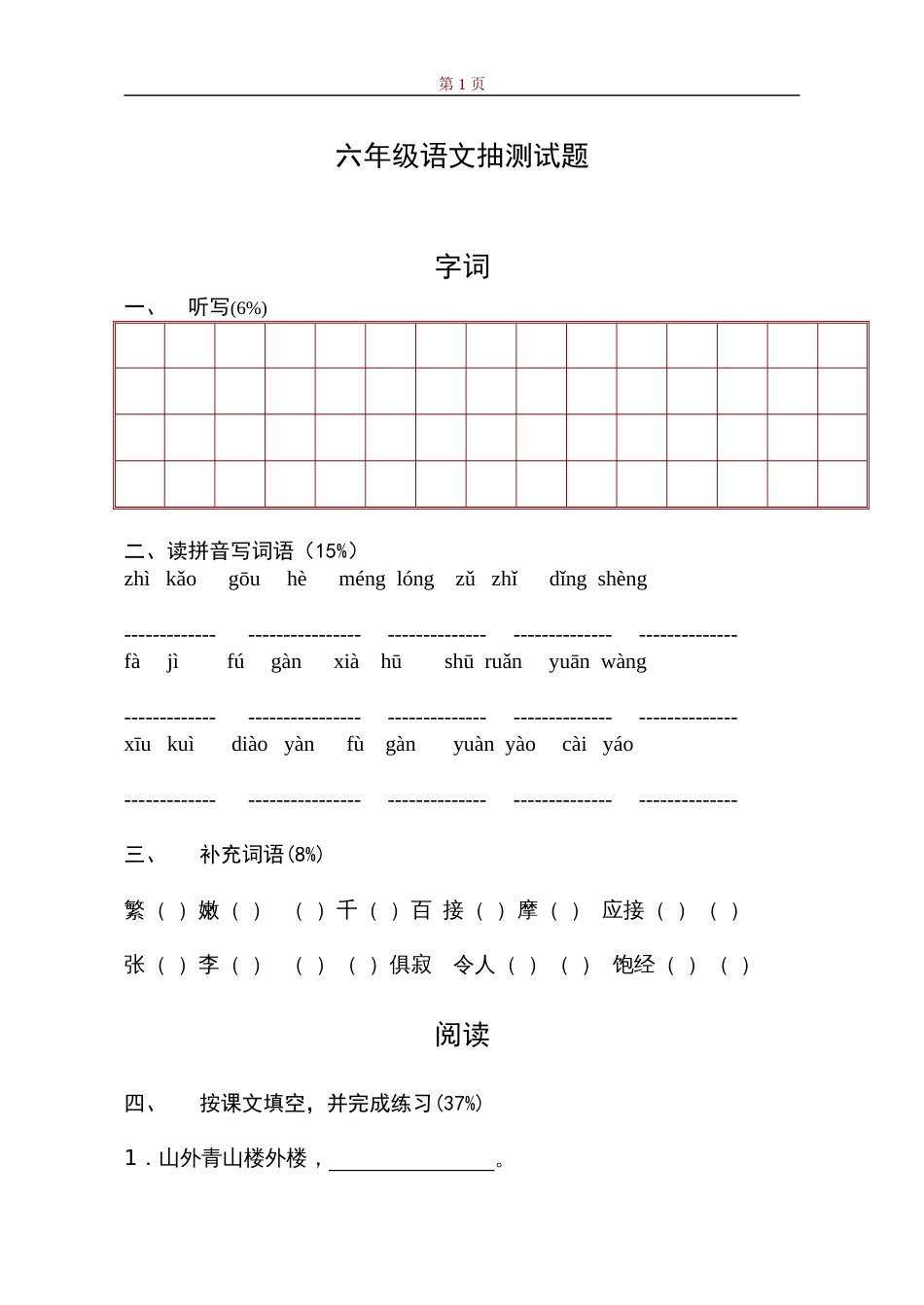 六年级语文抽测试题[共5页]_第1页