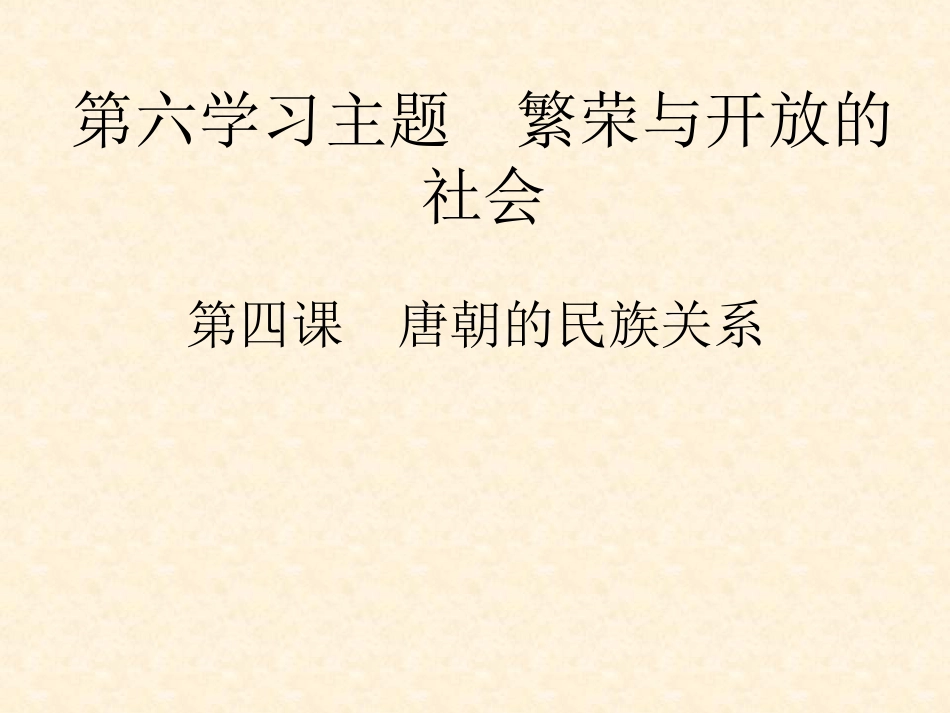 七年级历史朝的民族关系[共15页]_第1页