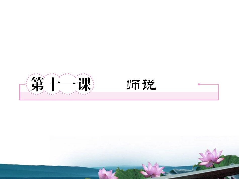高中语文 第十一课师说第一课时课件 新人教版必修_第1页