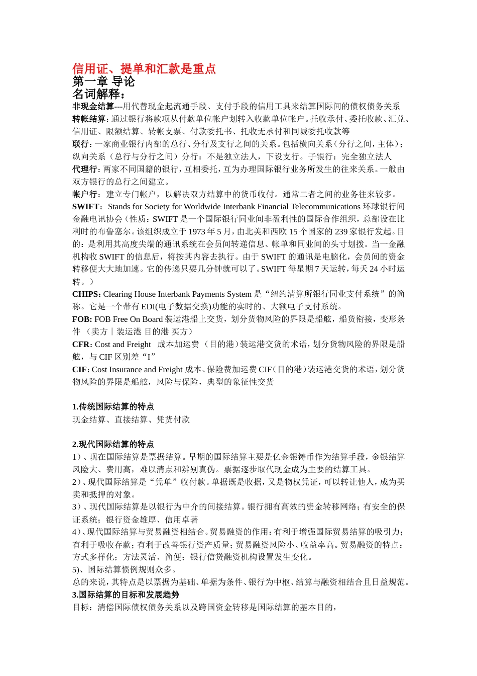 国际结算复习笔记[共19页]_第1页