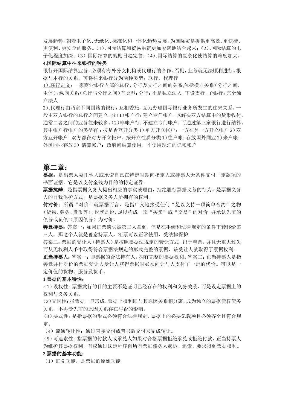 国际结算复习笔记[共19页]_第2页