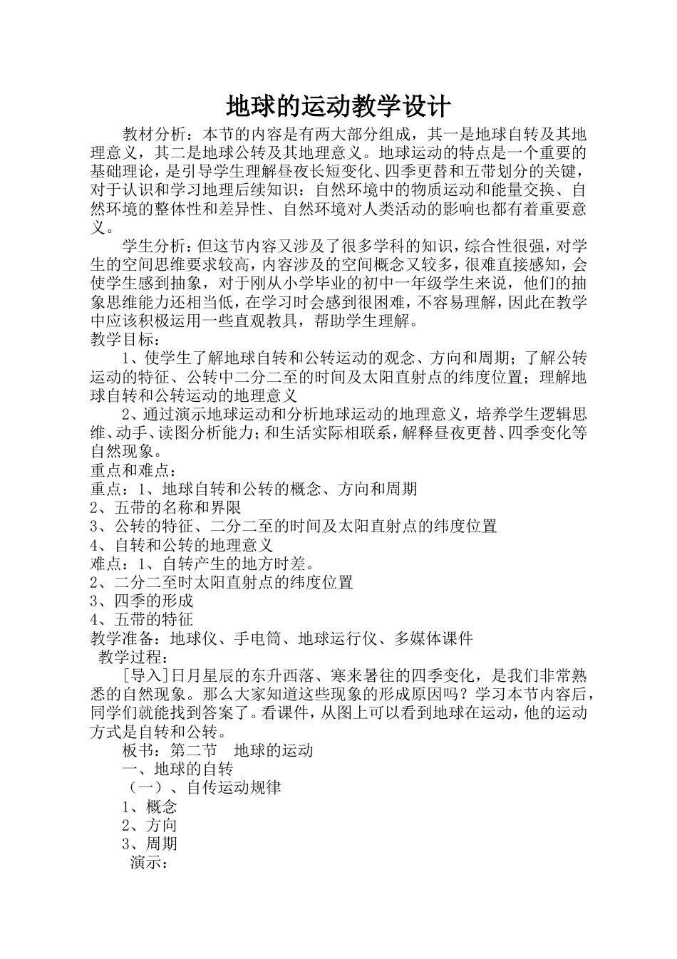 地球的运动教学设计[共7页]_第1页
