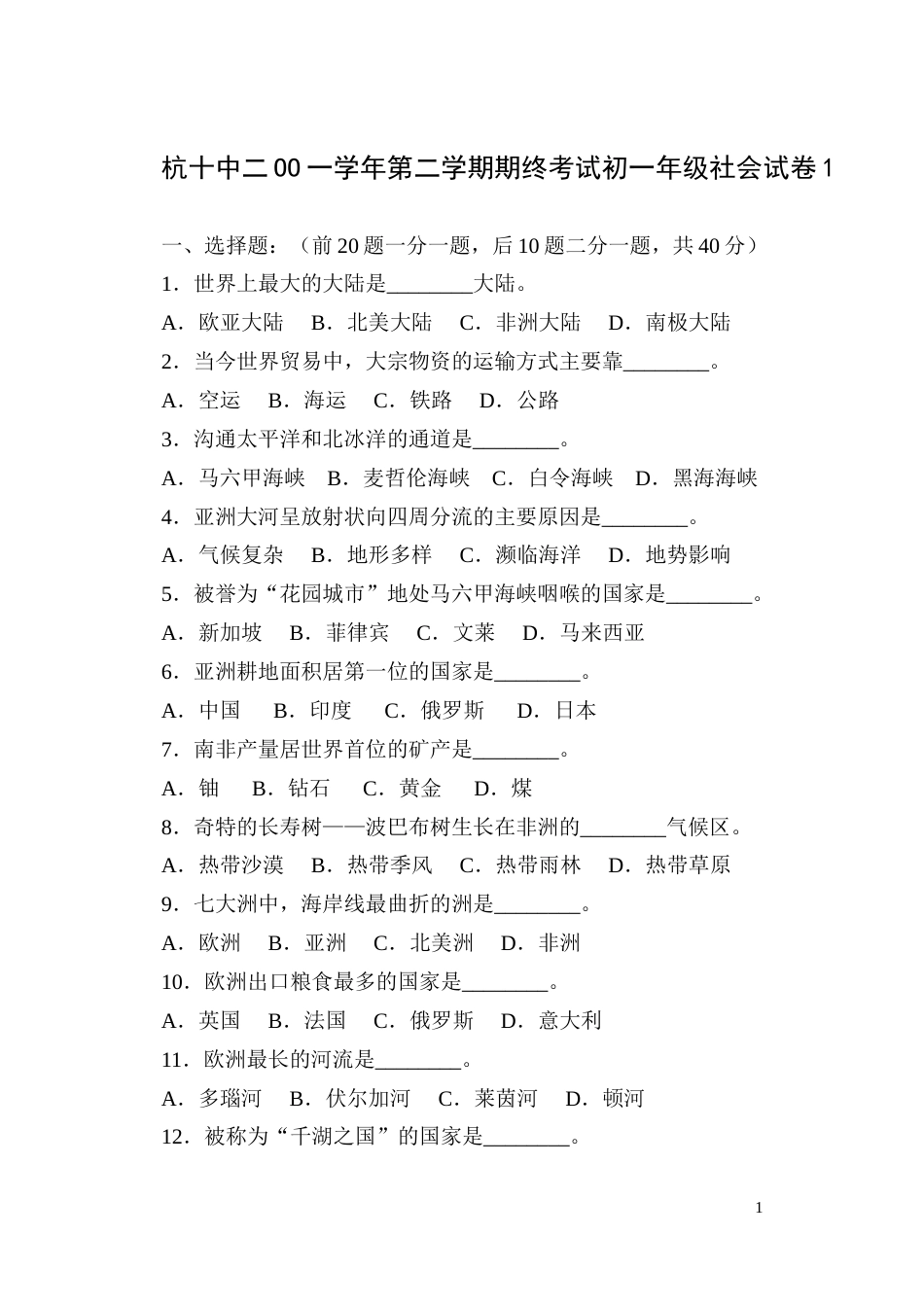 二OO一学年第二学期期终考试初一年级社会试卷[共10页]_第1页