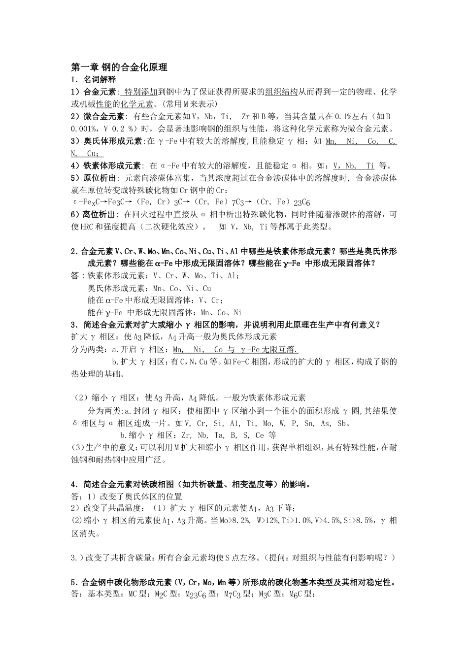 金属材料学复习思考题及答案料061版[共15页]_第1页