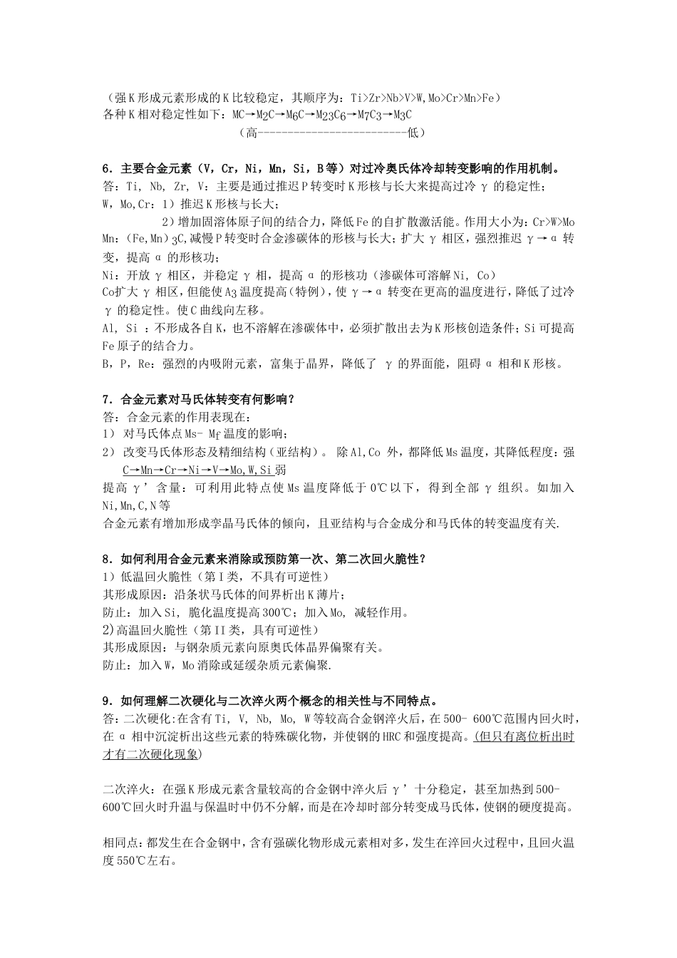 金属材料学复习思考题及答案料061版[共15页]_第2页