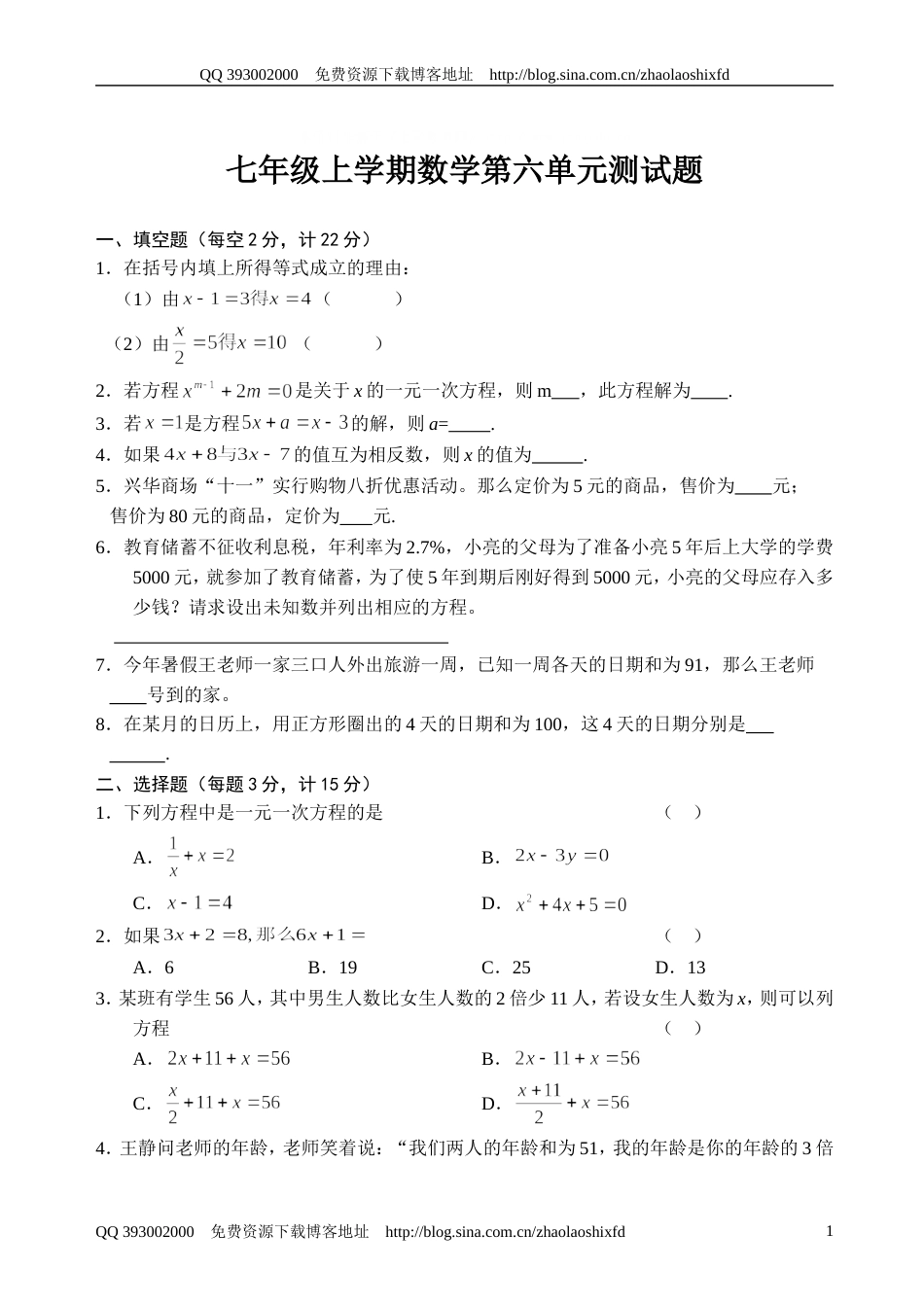 七年级数学上册第六单元测试题[共共4页]_第1页