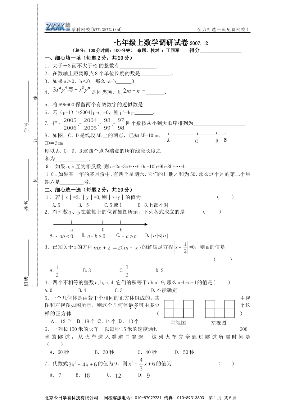 七年级上数学调研试卷2007.12[共6页]_第1页