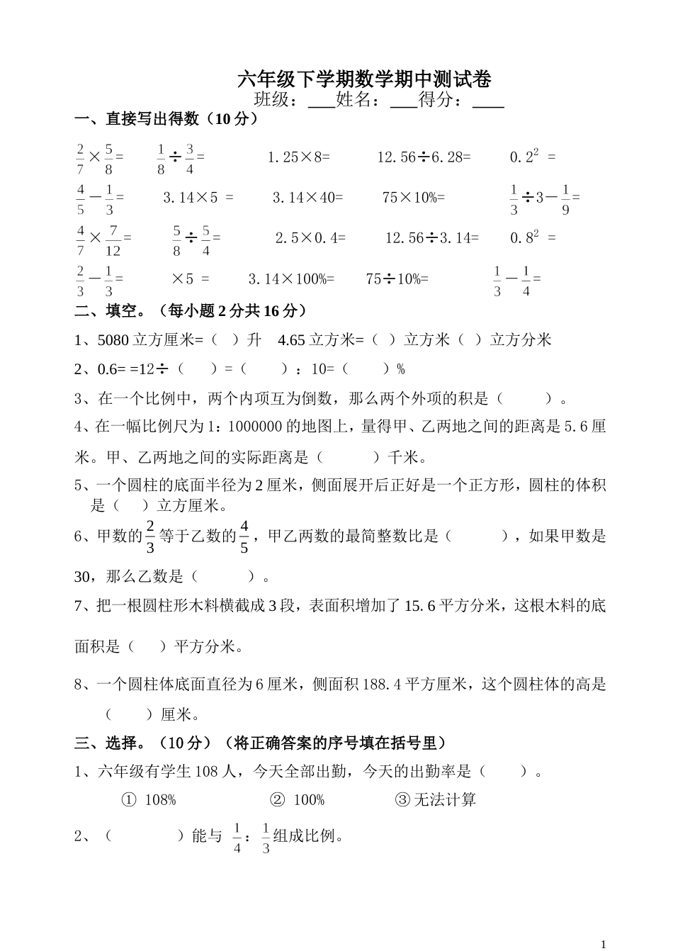 六年级数学下册期中测试题苏教版_第1页