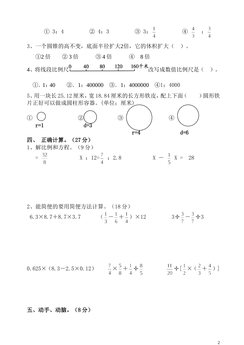六年级数学下册期中测试题苏教版_第2页