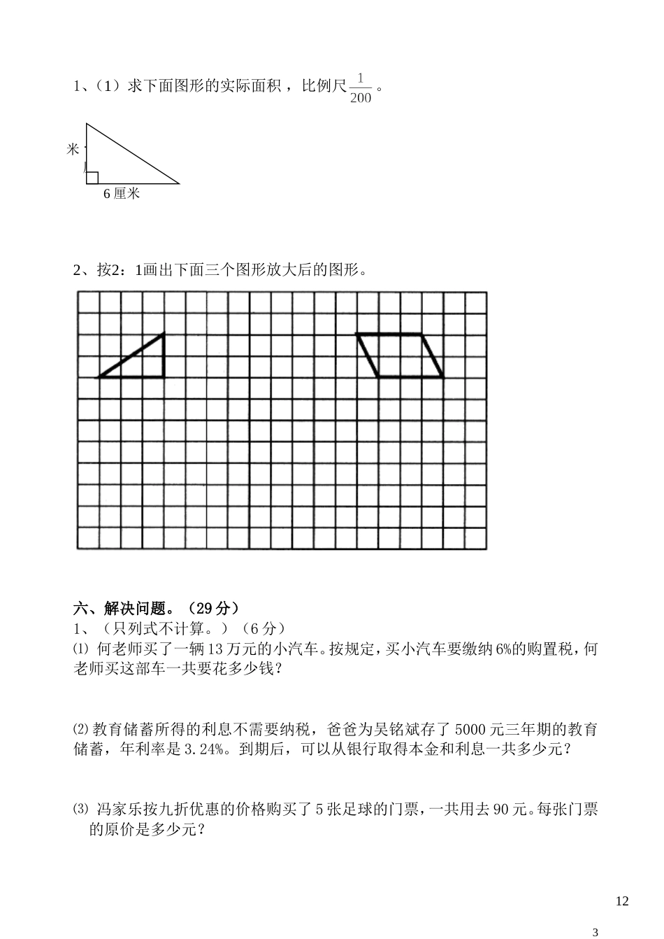 六年级数学下册期中测试题苏教版_第3页