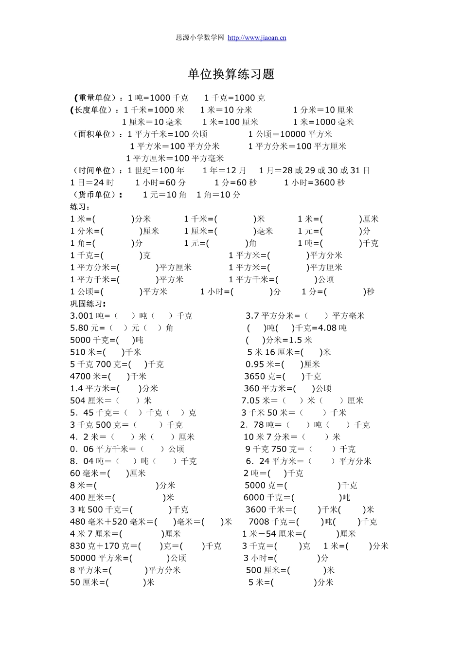 小学数学四年级下册单位换算练习题_第1页