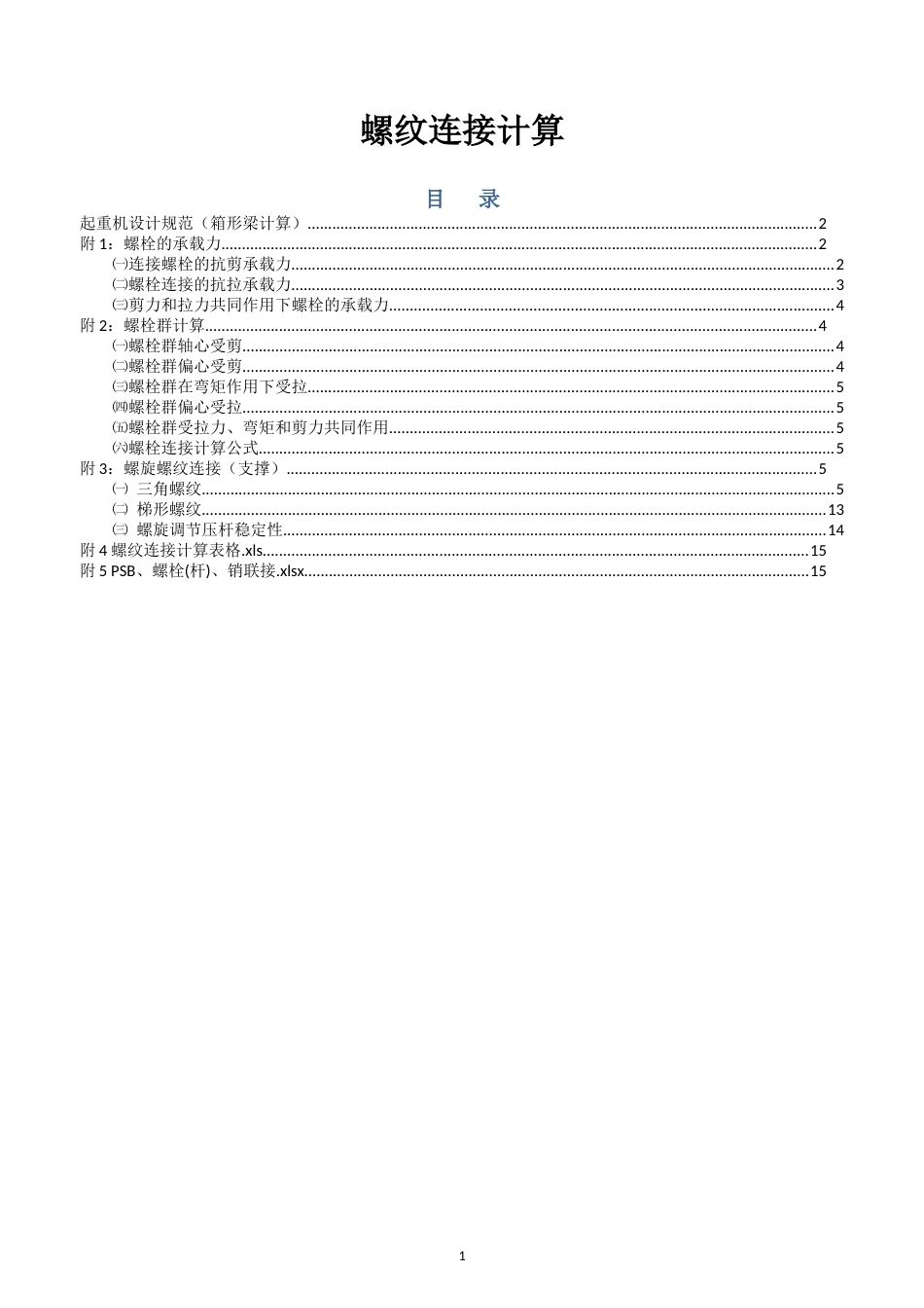 螺纹连接计算 附Excel计算_第1页