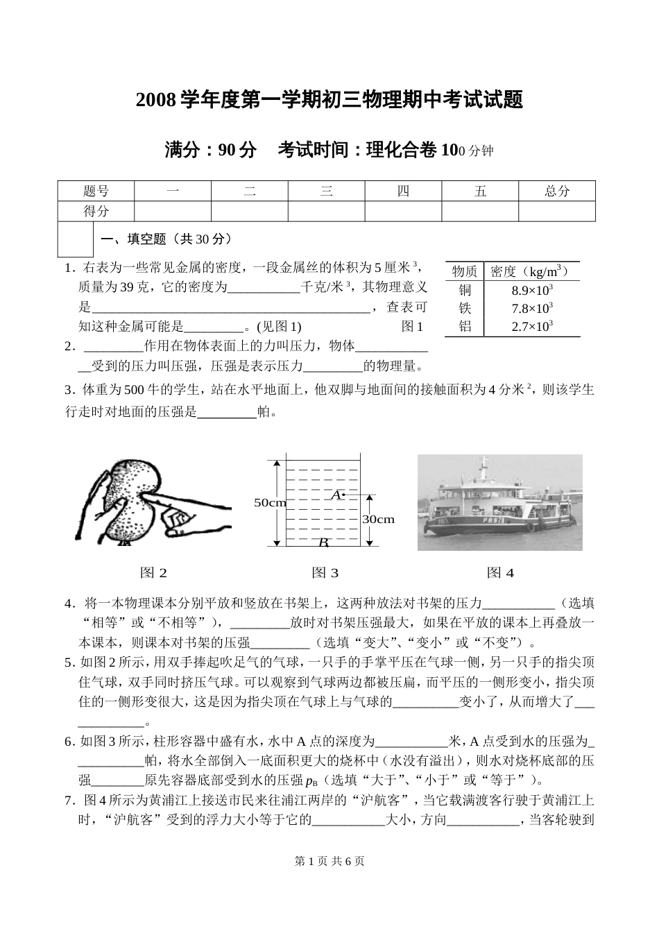 第一教育署2008学年第一学期期中初三物理试卷[共6页]_第1页