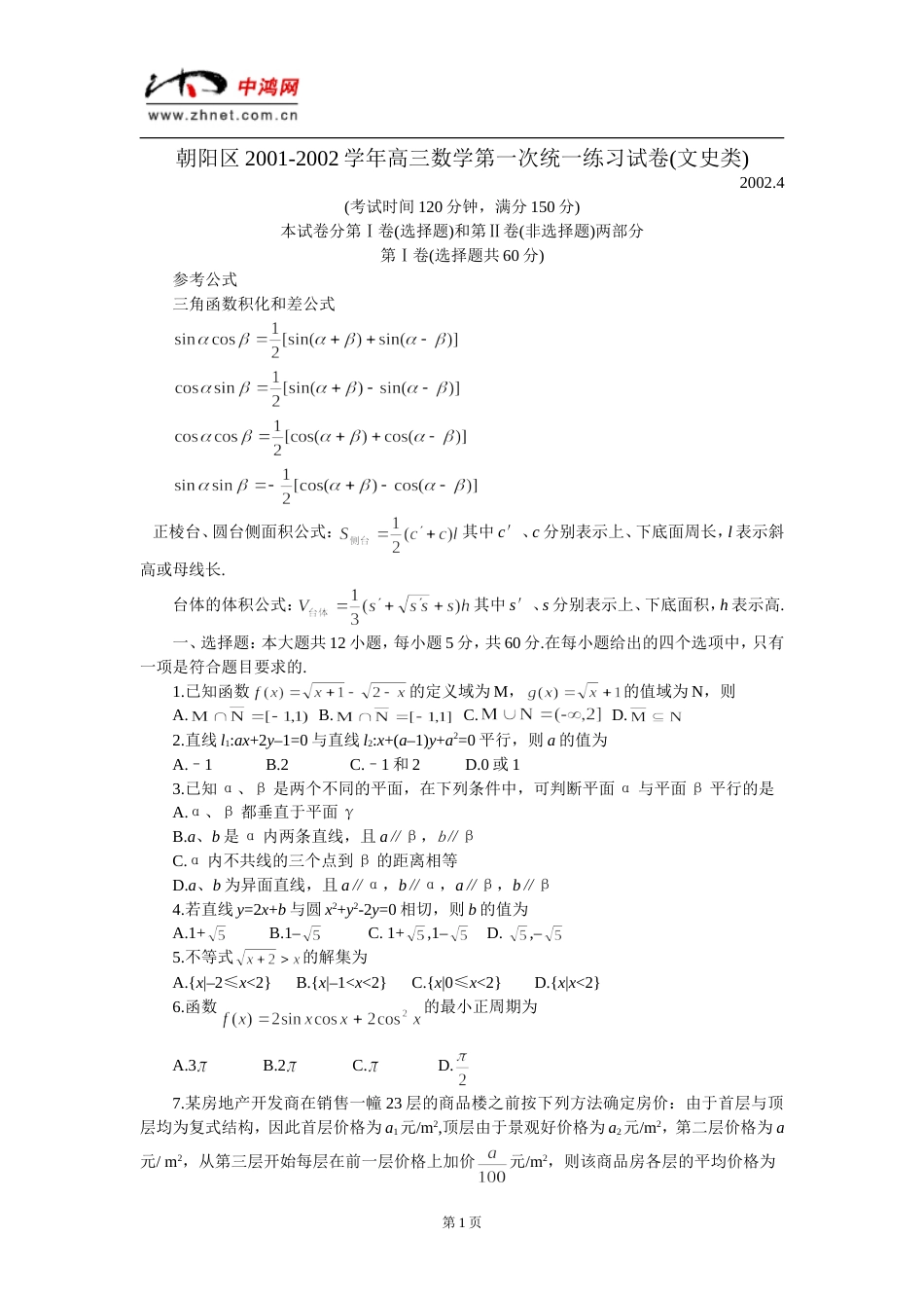 朝阳区20012002学年高三数学第一次统一练习试卷文史类_第1页