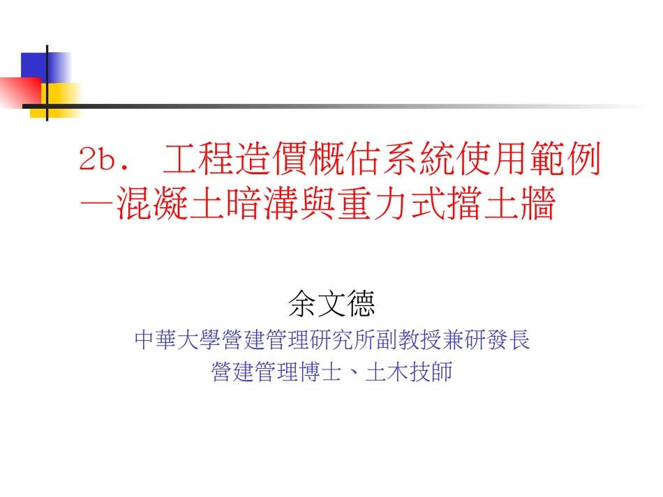 工程造价概估系统使用范例—溷凝土暗沟与重力式挡土牆[共20页]_第1页