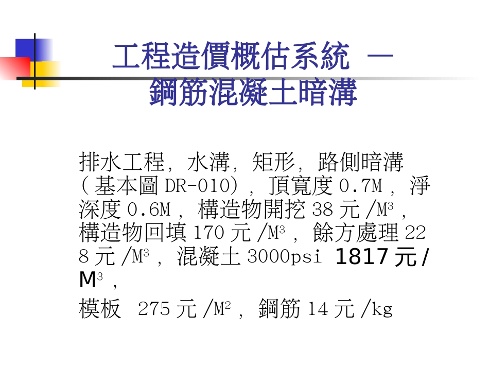 工程造价概估系统使用范例—溷凝土暗沟与重力式挡土牆[共20页]_第2页