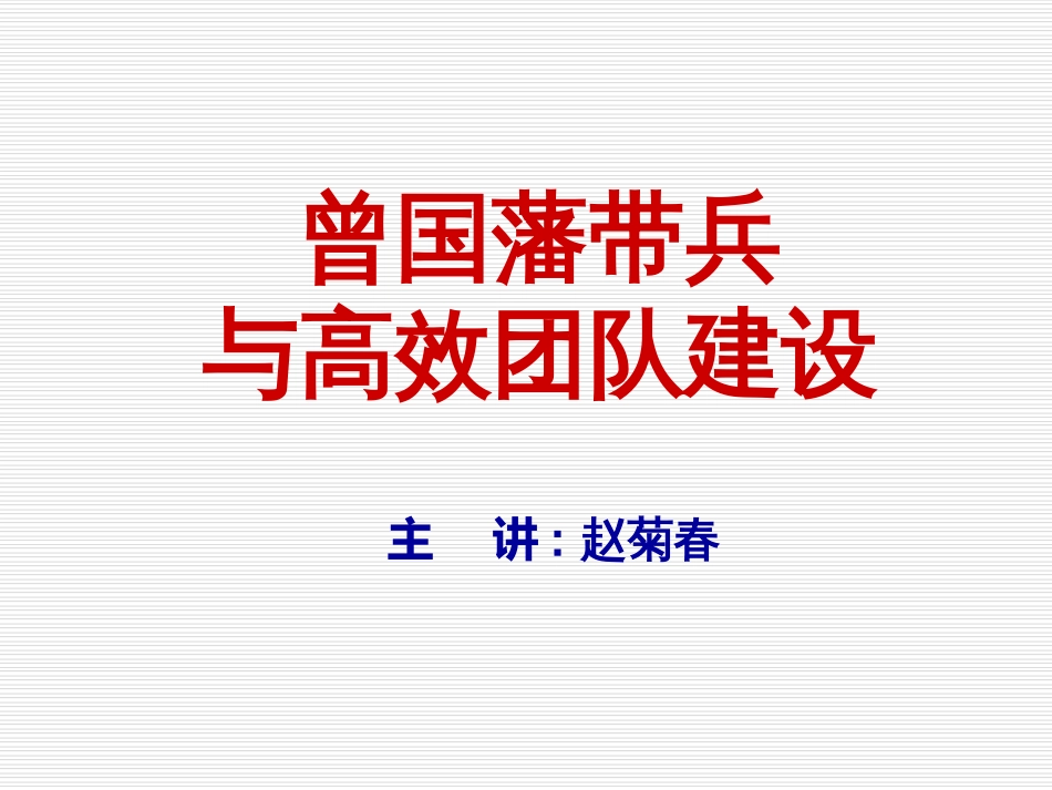 曾国藩带兵与高效团队建设（2021日世华）_第1页