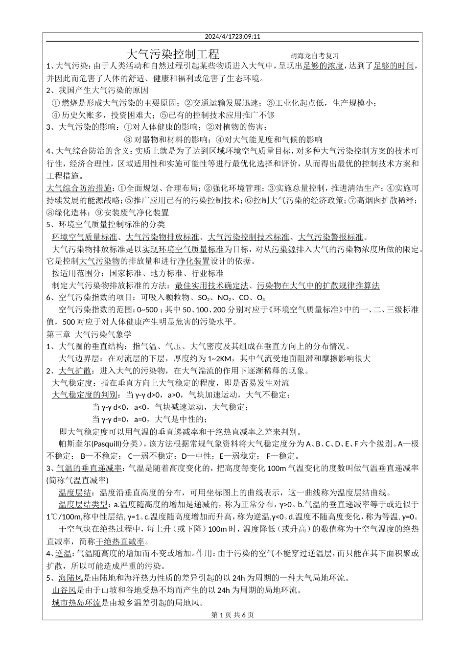 大气污染控制工程复习题[共6页]_第1页