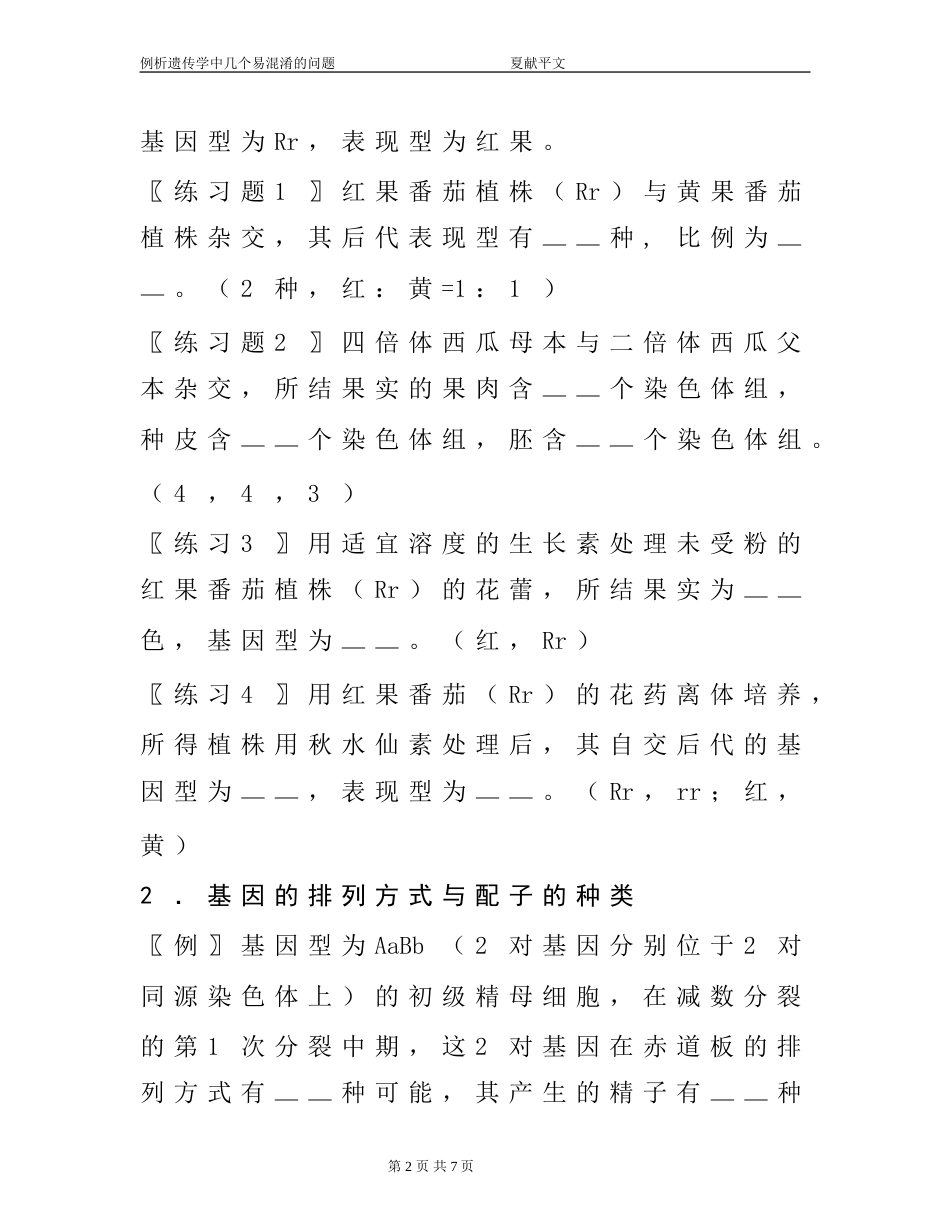 遗传学教学容易忽视的几个问题[共4页]_第2页