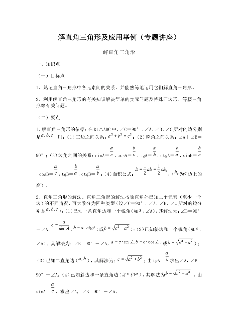 解直角三角形及应用举例（专题讲座）_第1页